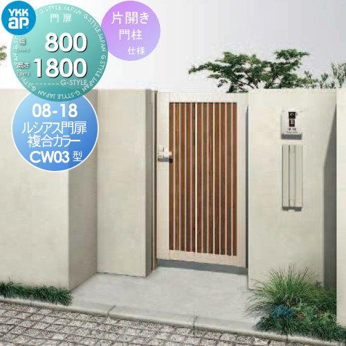 最安値に挑戦 Ykk ルシアス 門扉 玄関 Ykkap 門扉cw03型 打掛錠1型 門柱仕様 門扉cw03型 片開きセット 門柱仕様 複合カラー Yk05 Lsnm Cw03 3 16 Diy 08 18 Style Japan Group 形材門扉 扉1枚寸法800 1800 建材市場