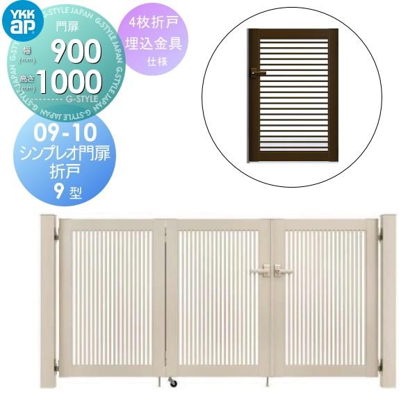 春夏新作 の形材門扉ykkap Ykk シンプレオ門扉9型折戸 4枚折戸セット埋込金具仕様09 10 打掛錠1型折戸寸法3600 1000 春先取りの の