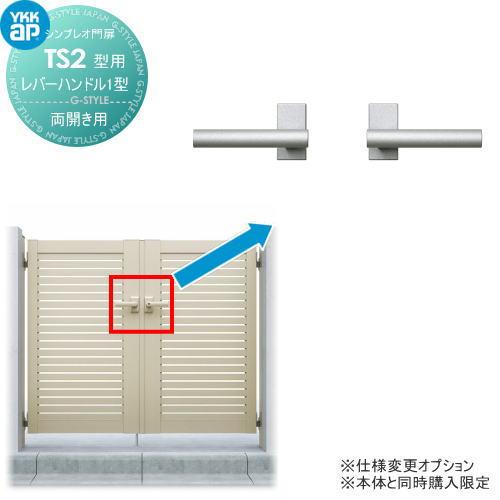 シンプレオ門扉TS2型 オプション レバーハンドル1型 親子・両開き