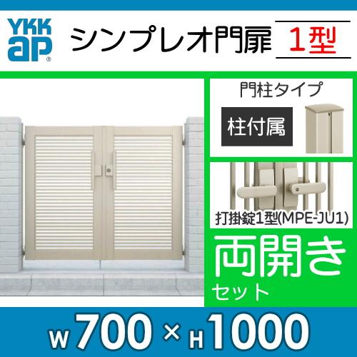 形材門扉　YKK　YKKap　塀　シンプレオ門扉1型　打掛錠1型　HME-1　両開き・門柱セット　07-10　境界　横格子　壁　ガーデン　DIY　囲い　屋外