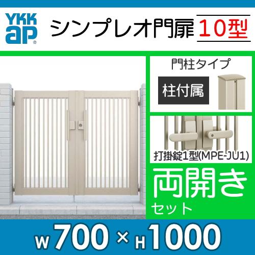 形材門扉　YKK　YKKap　ガーデン　両開き・門柱セット　たて(粗)格子　シンプレオ門扉10型　境界　07-10　壁　塀　DIY　打掛錠1型　屋外　HME-10　囲い