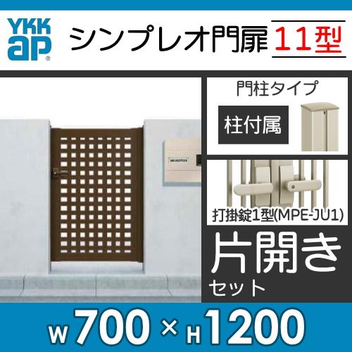 形材門扉　YKK　YKKap　境界　ガーデン　シンプレオ門扉11型　塀　DIY　片開き・門柱セット　打掛錠1型　壁　07-12　屋外　囲い　太井桁格子　HME-11