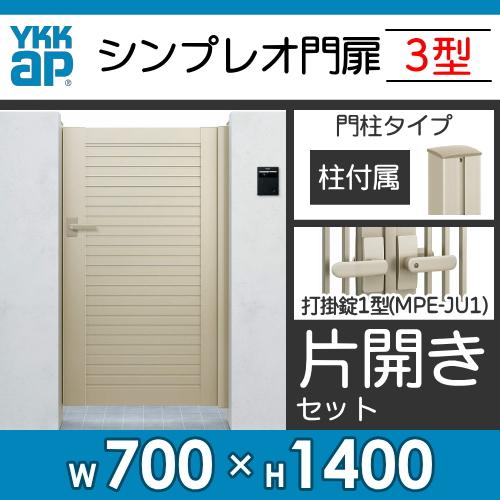 形材門扉 YKK YKKap シンプレオ門扉3型 片開き・門柱セット 07-14 打掛