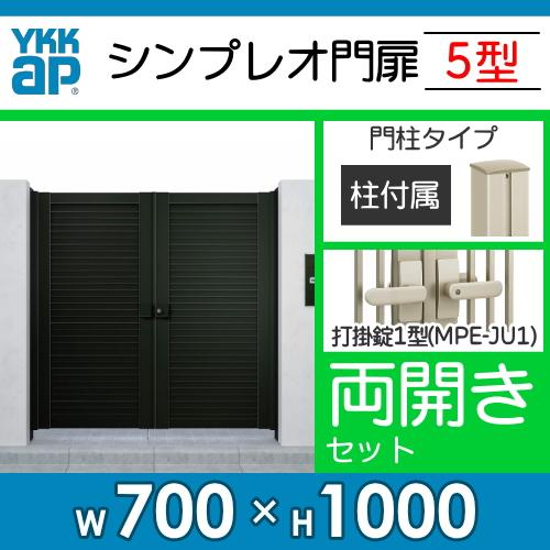 形材門扉　YKK　YKKap　横目隠し　シンプレオ門扉5型　打掛錠1型　両開き・門柱セット　塀　07-10　DIY　HME-5　境界　壁　囲い　ガーデン　屋外