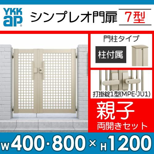 形材門扉　YKK　YKKap　境界　シンプレオ門扉7型　DIY　打掛錠1型　親子・両開き・門柱セット　04・08-12　壁　HME-7　屋外　塀　囲い　ガーデン　井桁格子