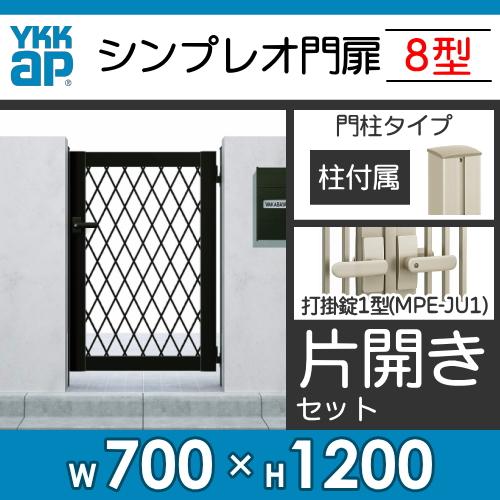 形材門扉　YKK　YKKap　シンプレオ門扉8型　ガーデン　07-12　囲い　片開き・門柱セット　HME-8　塀　ラチス格子　屋外　DIY　壁　打掛錠1型　境界