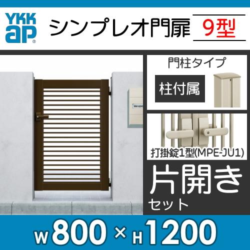 形材門扉　YKK　YKKap　ガーデン　境界　シンプレオ門扉9型　08-12　横(粗)格子　屋外　片開き・門柱セット　囲い　打掛錠1型　壁　塀　HME-9　DIY