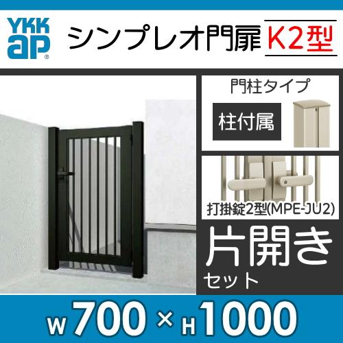 形材門扉   YKK YKKap  シンプレオ門扉K2型   片開き・門柱セット   07-10   打掛錠1型   HME-K2 たて格子   ガーデン DIY 塀 壁 囲い 境界 屋外｜sjg-f｜02