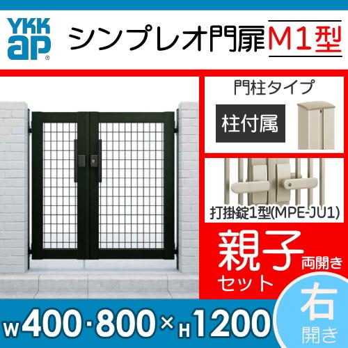 形材門扉　YKK　YKKap　ガーデン　囲い　親扉　メッシュ　DIY　壁　04・08-12　シンプレオ門扉M1型　右　HME-M1　塀　打掛錠1型　親子・両開き・門柱セット　境