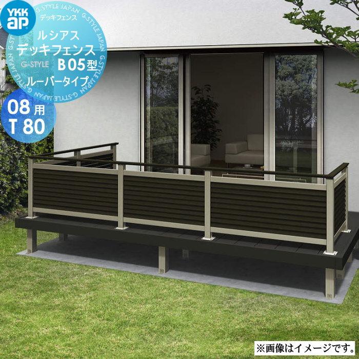 無料☆特典対象】 YKK YKKap ルシアス デッキフェンス B05型 UNT