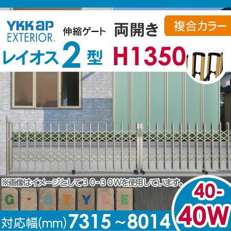 伸縮ゲート　YKK　YKKap　H14　両開き　レイオス2型　複合カラー[40-40W-7315〜8014]