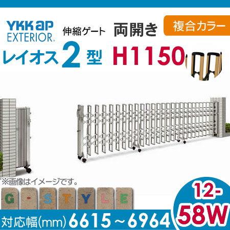 伸縮ゲート　YKK　YKKap　レイオス2型　H12　両開き親子　複合カラー[12-58W-6615〜6964]