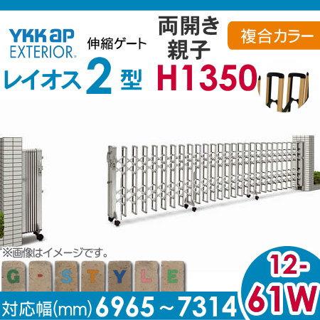 伸縮ゲート　YKK　YKKap　レイオス2型　H14　両開き親子　複合カラー[12-61W-6965〜7314]