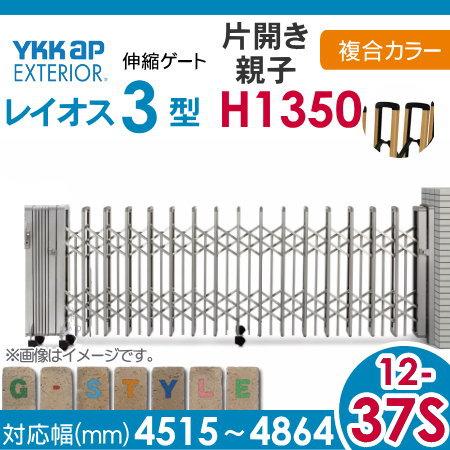 伸縮ゲート　YKK　YKKap　レイオス3型　H14　片開き親子　複合カラー[12-37S-4515〜4864]