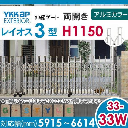 伸縮ゲート　YKK　YKKap　レイオス3型　両開き　アルミカラー[33-33W-5915〜6614]　H12