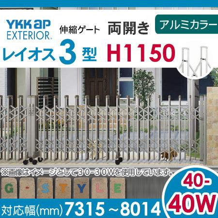 伸縮ゲート　YKK　YKKap　レイオス3型　両開き　アルミカラー[40-40W-7315〜8014]　H12