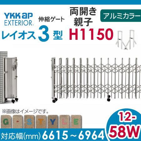 伸縮ゲート　YKK　YKKap　レイオス3型　H12　両開き親子　アルミカラー[12-58W-6615〜6964]