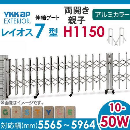 伸縮ゲート　YKK　YKKap　レイオス7型　H12　両開き親子　アルミカラー[10-50W-5565〜5964]