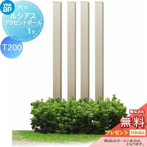 無料☆特典対象】 枕木材 アルミ YKK YKKap ルシアスアクセントポール1 