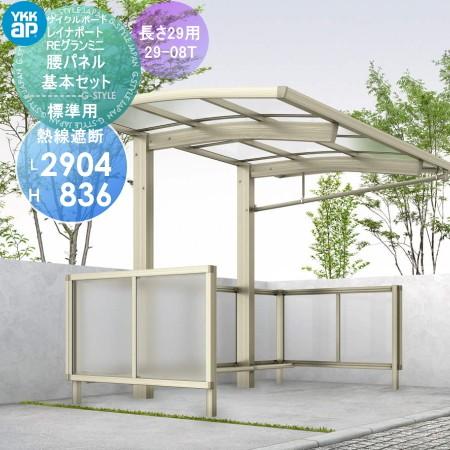 超歓迎された 熱線遮断ポリカボネート板 妻パネル付き 29 08t 標準用 長さ29用 基本セット 腰パネル レイナポートreグランミニ オプション サイクルポート 2904 836 バイク置き場 Diy 駐輪 屋根 自転車 Ykk Ykkap ガレージ Esehotel Lt