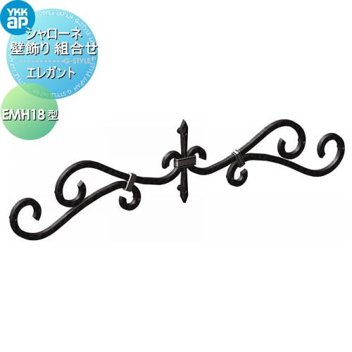 無料☆特典対象】 壁飾り 妻飾り アイアン YKK YKKap エレガント