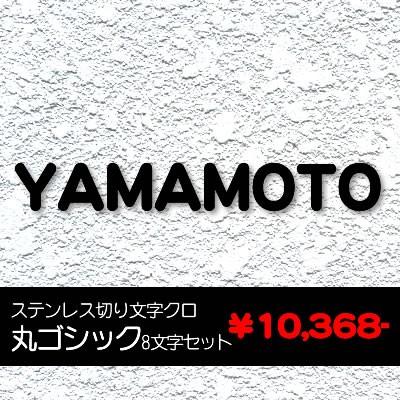 H40mm 丸ゴシック体 ステンレス アルファベット 切り文字 8文字 表札 サイン ブラック 黒 16 09 19 伸栄サイン 通販 Yahoo ショッピング