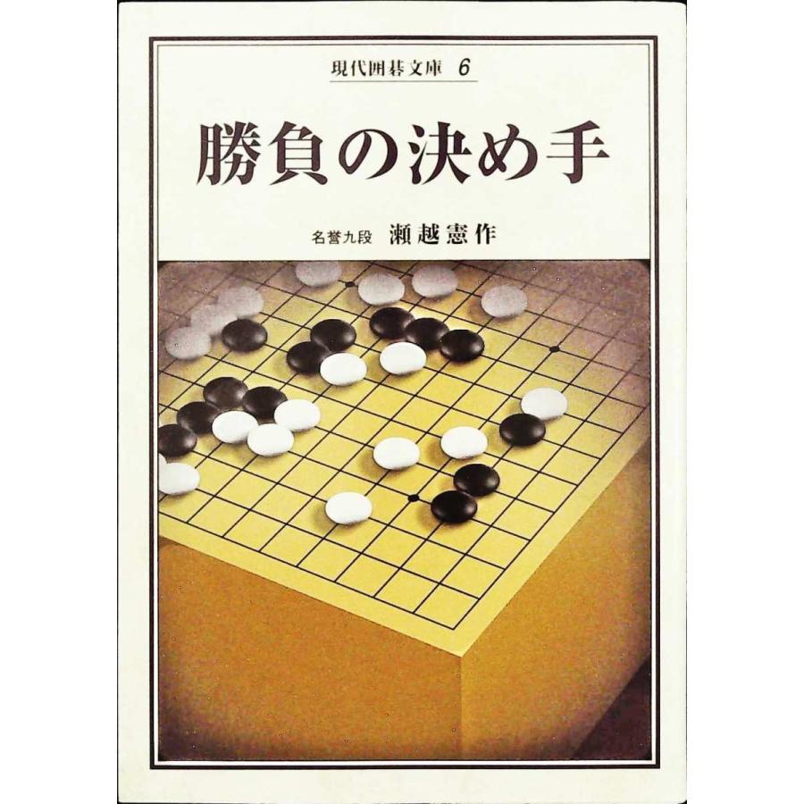 勝負の決め手　現代以後文庫６｜sk-books-2