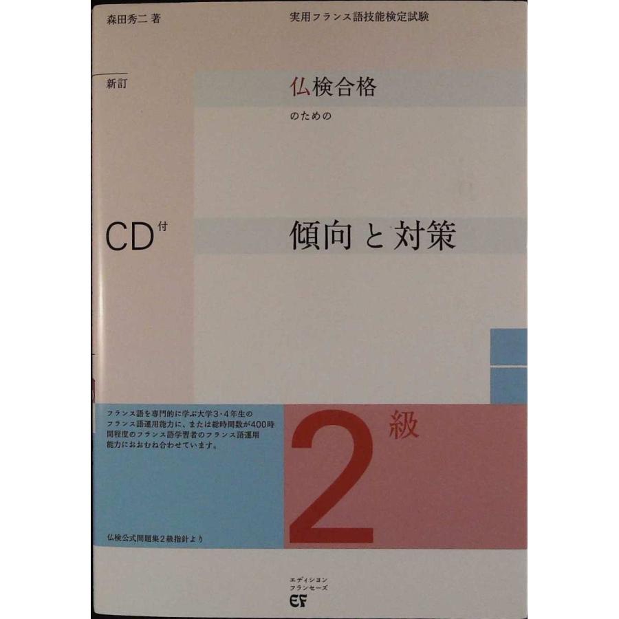 仏検合格のための傾向と対策2級 文部科学省認定実用フランス語技能検定試験 森田 秀二 002 Skブックス 通販 Yahoo ショッピング