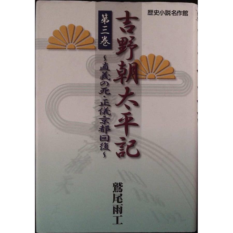 吉野朝太平記 第3巻 歴史小説名作館 1816 007ならショッピング ランキングや口コミも豊富なネット通販 更にお得なpaypay残高も スマホアプリも充実で毎日どこからでも気になる商品をその場でお求めいただけます 本 雑誌 コミック 第3巻 歴史小説名作館 Sk