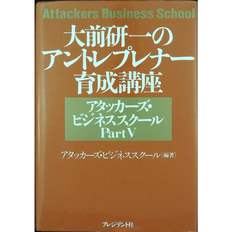 大前研一のアントレプレナー育成講座 アタッカーズ ビジネススクール Part5 0517 011 Skブックス 通販 Yahoo ショッピング
