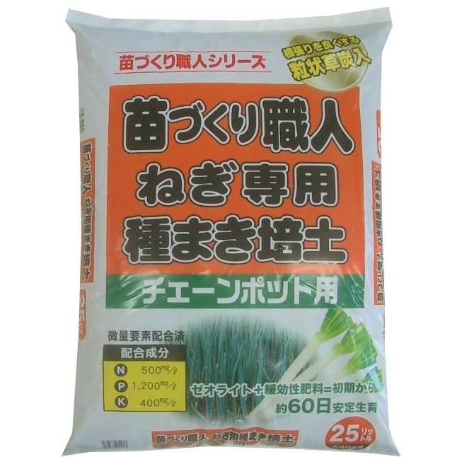 ねぎ専用 苗づくり職人 ねぎ専用種まき培土 25L : SKショップ