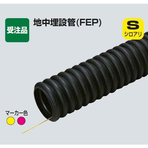 超格安価格 未来工業 FEP-200S-MHS ミラレックスＦ（防ギ仕様）   30M 電線管