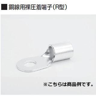 冨士端子 呼び180-18 20個 銅線用裸圧着端子丸型(R型)