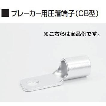 冨士端子 呼びCB200-8 20個 ブレーカー用圧着端子(CB型)