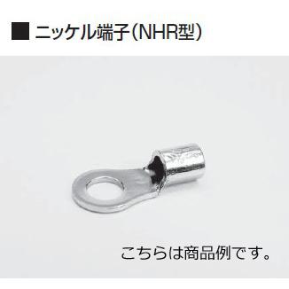 冨士端子 呼びNHR5.5-8 100個 ニッケル端子（NHR型）