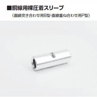 冨士端子 呼びP-100 50個 銅線用裸圧着スリーブ (P型) 直線重ね合わせ用