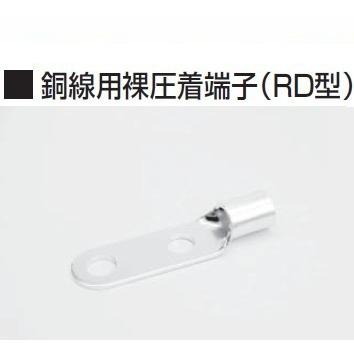 冨士端子　呼びRD250-14　10個　銅線用裸圧着端子二つ穴(RD型)