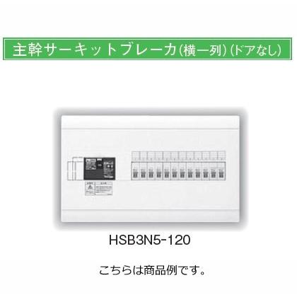 日東工業 HSB3N5-60 ＨＳＢ形ホーム分電盤