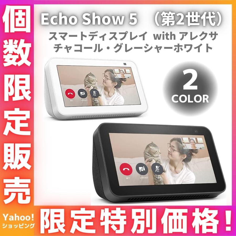 【ホワイト】Echo Show 第2世代 スクリーン付きスマートスピーカー amazon Echo Show 5 エコーショー5 第2世代 新型 スクリーン付き