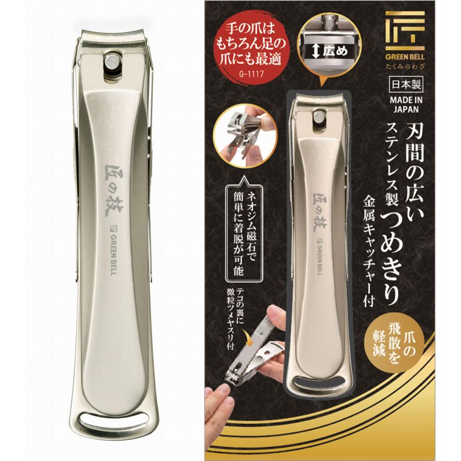 爪切り 匠の技 グリーンベル 関の刃物 刃間広 分厚い爪 足の爪 硬い爪