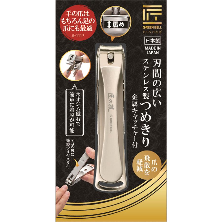爪切り 匠の技 グリーンベル 関の刃物 刃間広 分厚い爪 足の爪 硬い爪