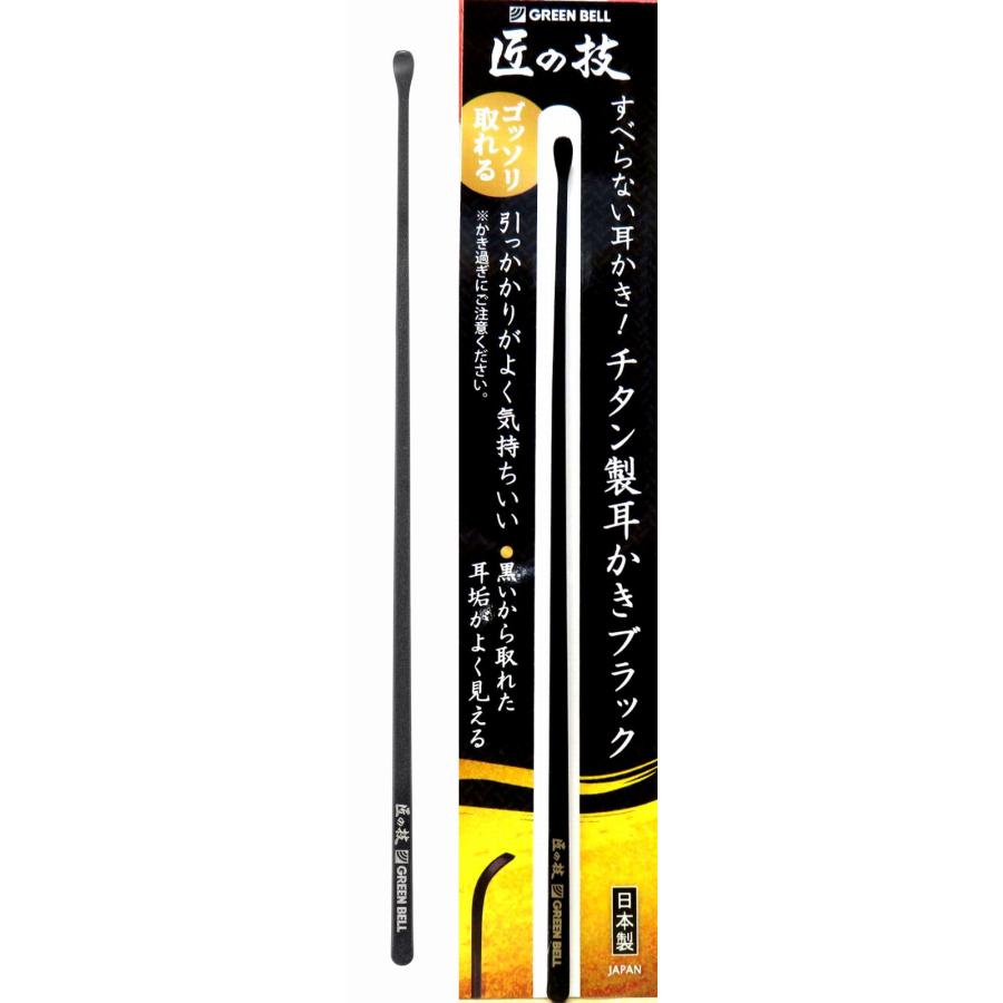 耳かき 匠の技 グリーンベル 関の刃物 すべらない耳かき 黒 チタン