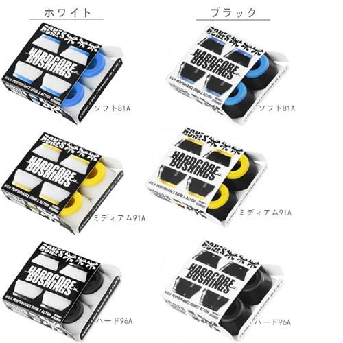 BONES ボーンズ スケボー スケートボード ブッシュ HARDCORE BUSHING 3色 3サイズ NO1｜sk8-sunabe｜02