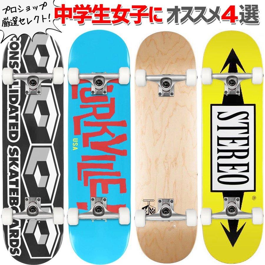 スケボー コンプリート スケートボード 中学生女子にオススメのコンプリート4選 7.5インチ/CONSOLIDATED/MINI-LOGO/STEREO｜sk8-sunabe