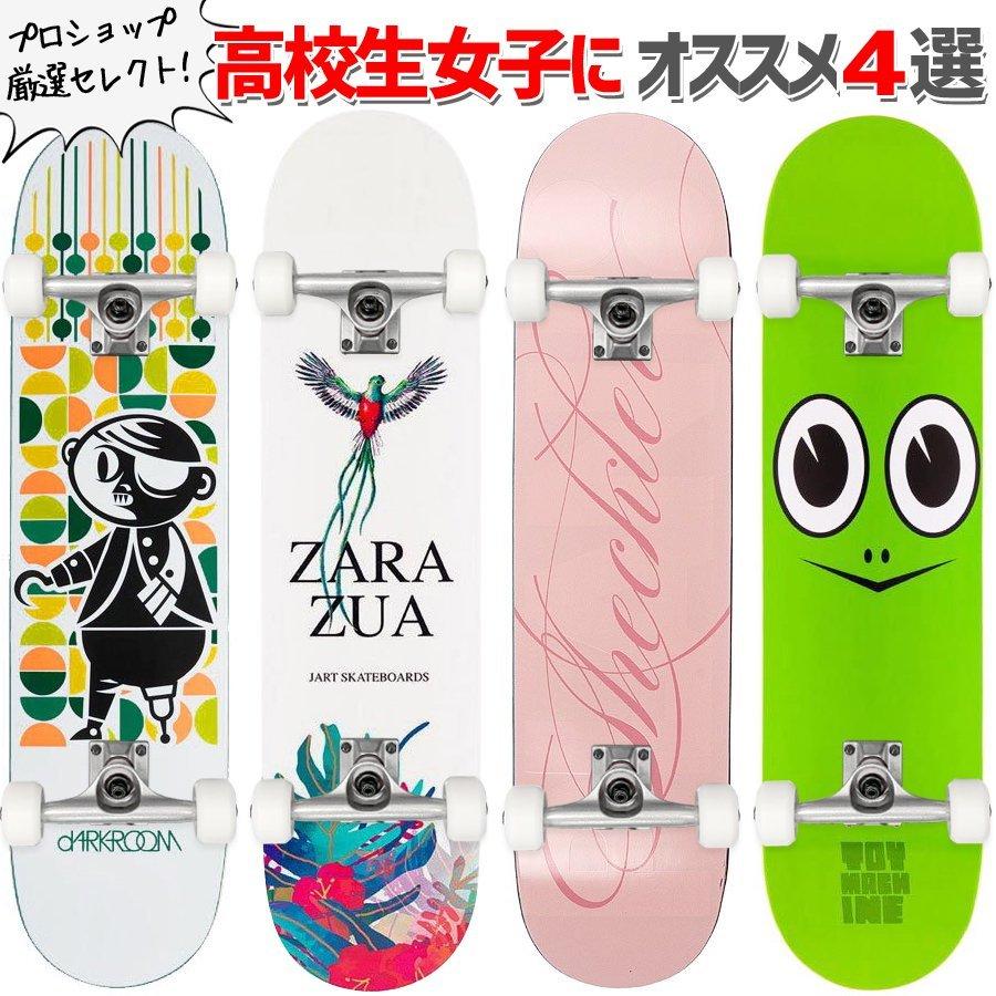 スケボー コンプリート スケートボード 高校生女子にオススメのコンプリート4選 7.75インチ/DARKROOM/JART/PLAN-B/TOY MACHINE｜sk8-sunabe