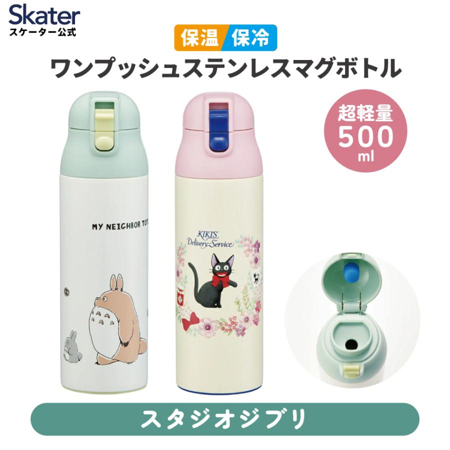 スタジオジブリ ステンレス マグ ボトル 500ml ロック 付き ワン