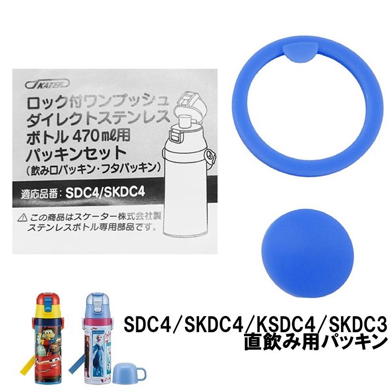 スケーター ダイレクト用パッキンセット SDC4 SKDC4 KSDC4 SKDC3