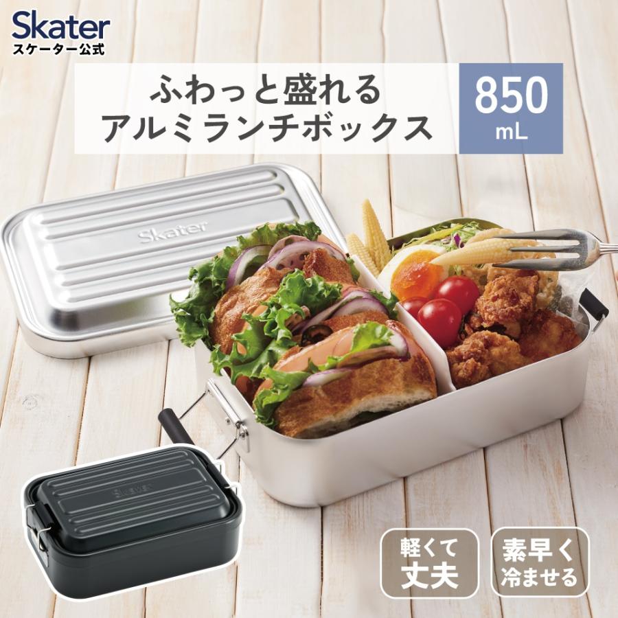 スケーター アルミ 弁当箱 容量 850ml 1段 ロック式 大人 中学生