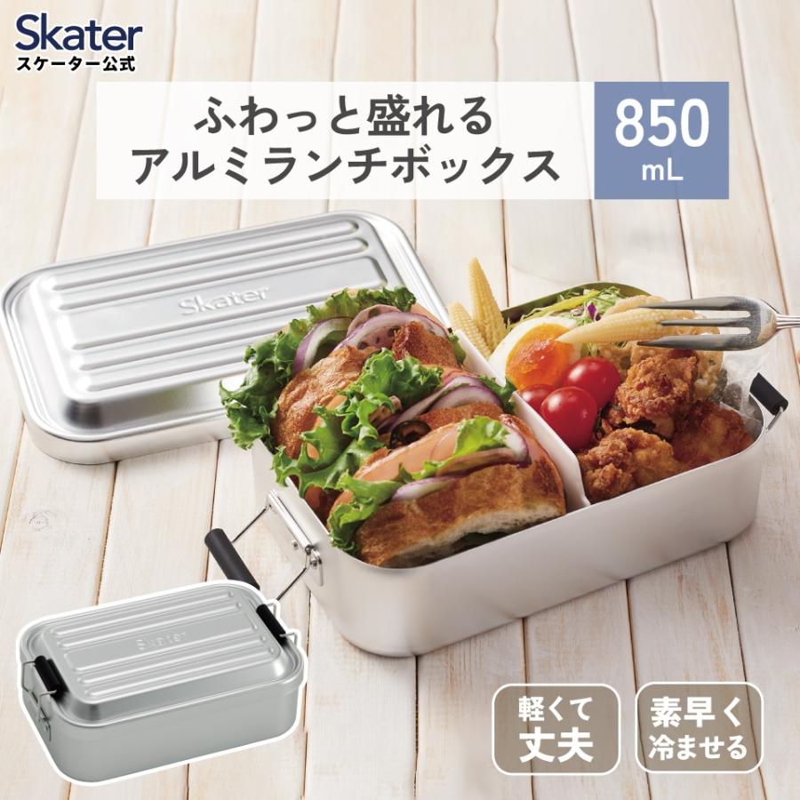 スケーター アルミ 弁当箱 容量 850ml 1段 ロック式 大人 中学生