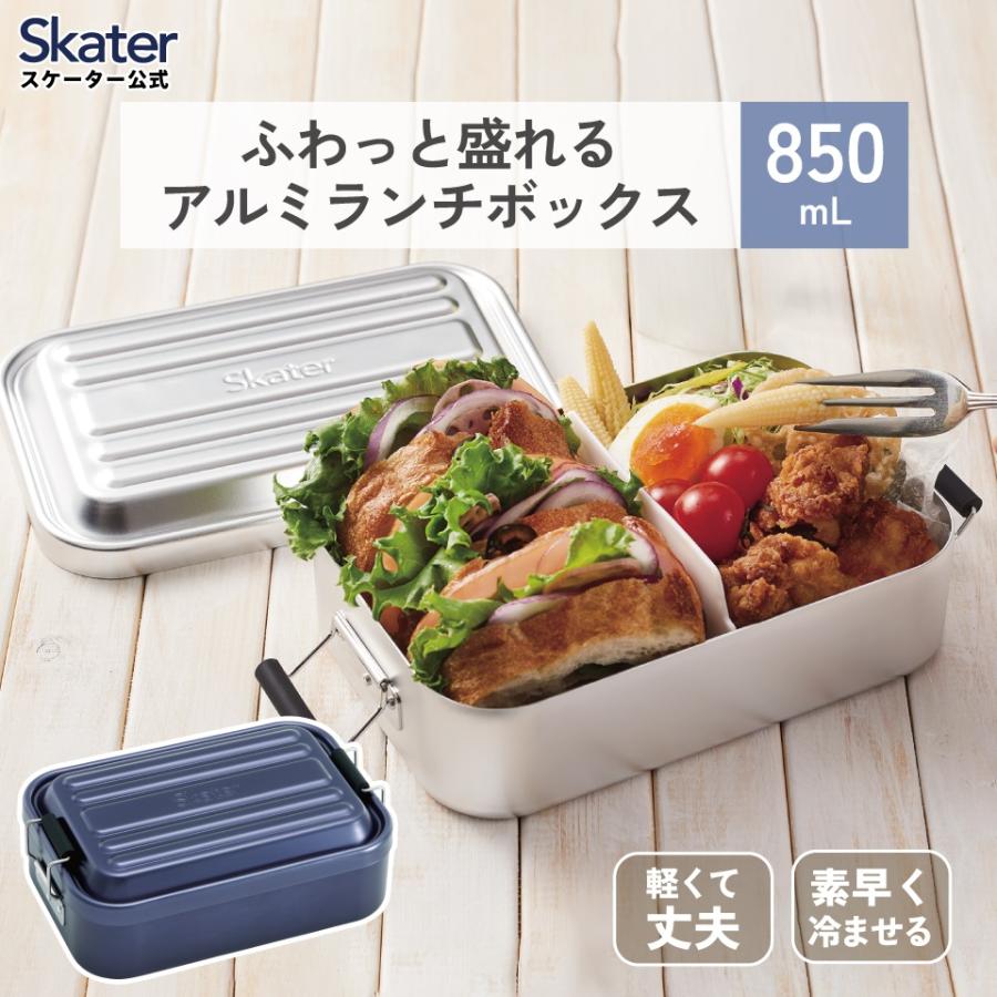 スケーター アルミ 弁当箱 容量 850ml 1段 ロック式 中学生 高校生